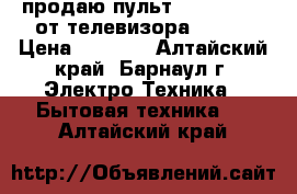 продаю пульт lg AN-MR400 от телевизора LG 3d › Цена ­ 1 800 - Алтайский край, Барнаул г. Электро-Техника » Бытовая техника   . Алтайский край